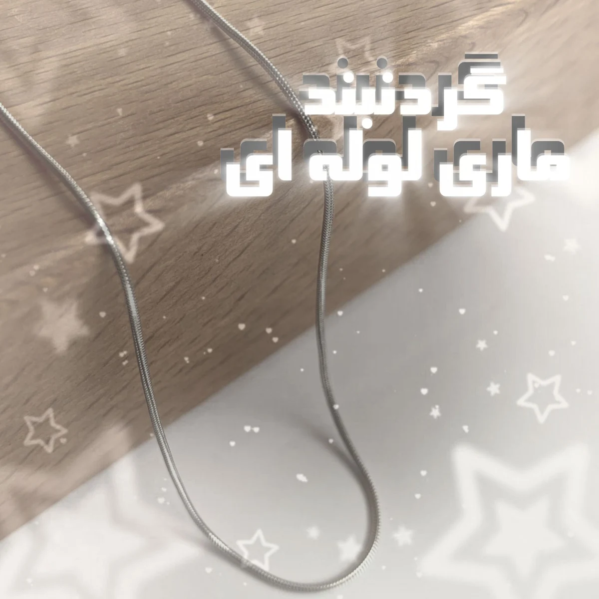 گردنبند ماری لوله ای